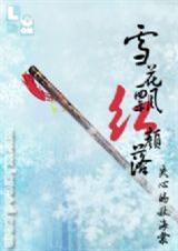 雪花飘，红颜落 失心的秋海棠