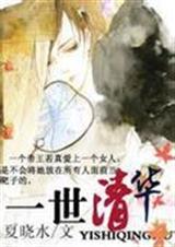 [清穿+异能]一世清华 完结
