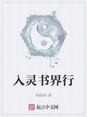 入灵书界行
