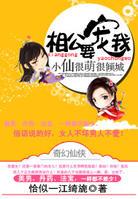 小仙很萌很倾城相公，要宠我