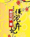 强宠弃妃
