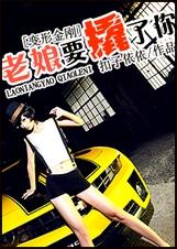 (变形金刚同人)老娘要撬了你！