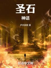 圣石神话