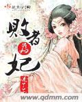 败者为妃(女尊)