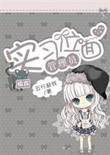 [快穿]实习位面管理员