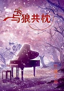 与狼共枕(完结)
