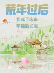 荒年过后我成了未来宰相的长姐