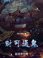 财可通鬼