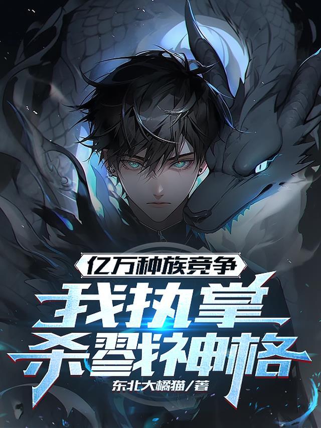 亿万种族竞争，我执掌杀戮神格