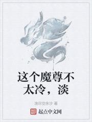 这个魔尊不太冷，淡