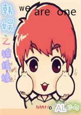 (韩娱同人)韩娱之锦绣缘(茶蛋+我结)