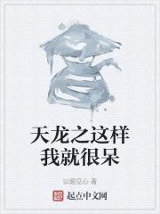 天龙之这样我就很呆