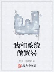 我和系统做贸易