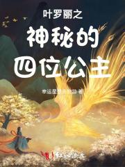 叶罗丽之神秘的四位公主