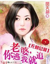 无赖总裁:老婆，你逃我就追