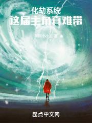 化劫系统：这届主角真难带