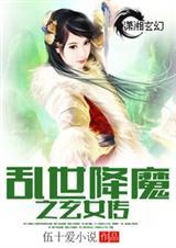 乱世降魔之玄女传