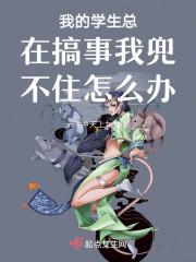 我的学生总在搞事我兜不住怎么办
