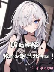 听我解释，我真没想当邪神啊！