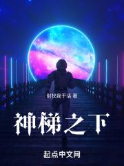 神梯之下