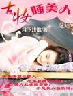梦千年:古装睡美人