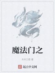魔法门之