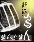 超级鸟人