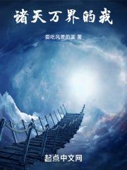 诸天万界的我