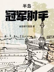 半岛冠军射手