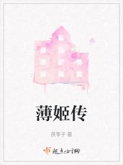 薄姬传