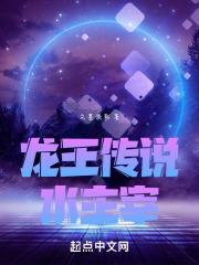 龙王传说水主宰