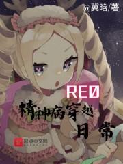 re0：精神病穿越日常