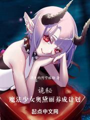 诡秘：魔法少女奥黛丽养成计划