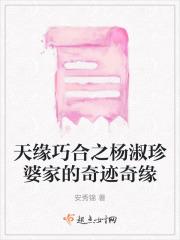 天缘巧合之杨淑珍婆家的奇迹奇缘
