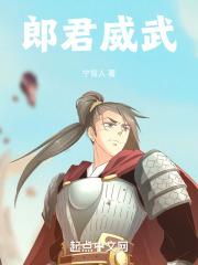 郎君威武