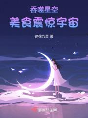 吞噬星空:美食震惊宇宙