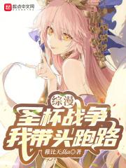 综漫:圣杯战争,我带头跑路!