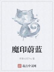 魔印蔚蓝