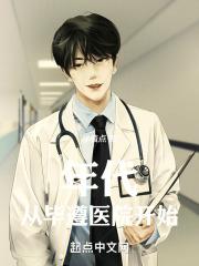 年代，从毕遵医院开始