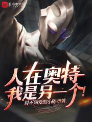 人在奥特，我是另一个！