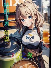 精酿计划：传说