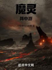 魔灵阵中游