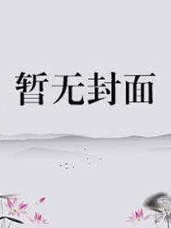 哪只鸟的逃亡