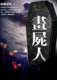 画尸人