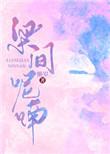 梁间呢喃