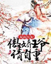 双面医妃:傲娇王爷请自重