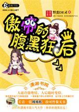 傲帝的腹黑狂后