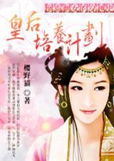 倒霉剩女的穿越史:皇后培养计划