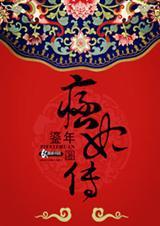 痞妃传