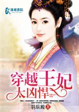 穿越王妃太凶悍